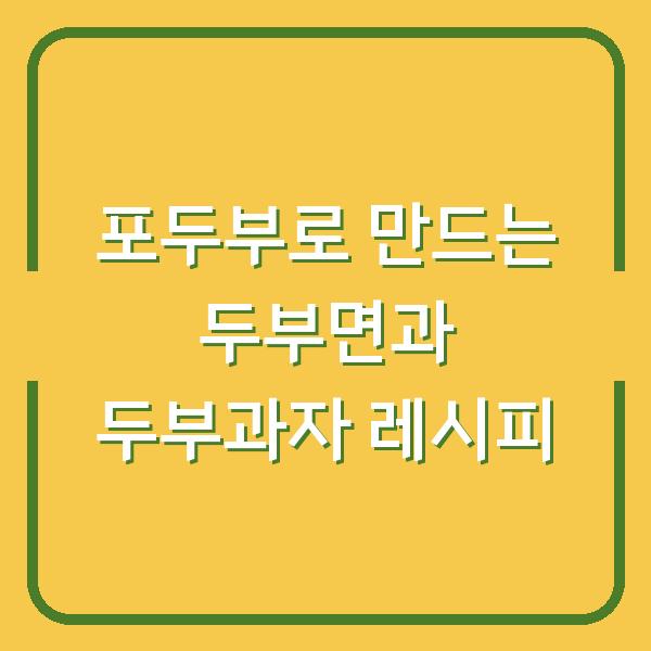 포두부로 만드는 두부면과 두부과자 레시피