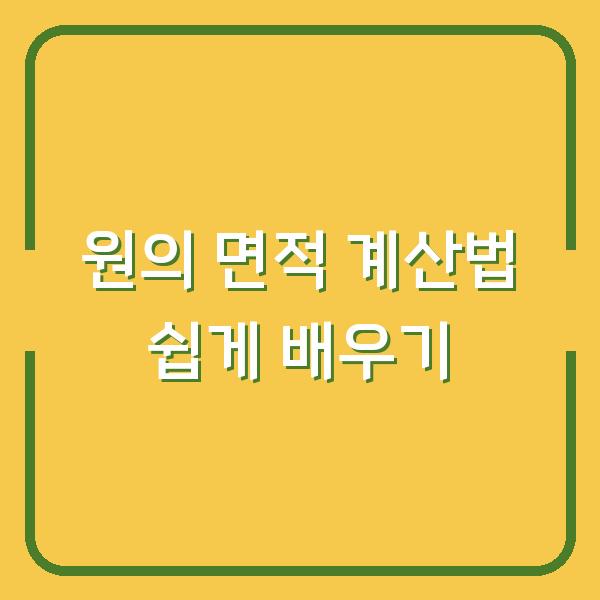 원의 면적 계산법 쉽게 배우기
