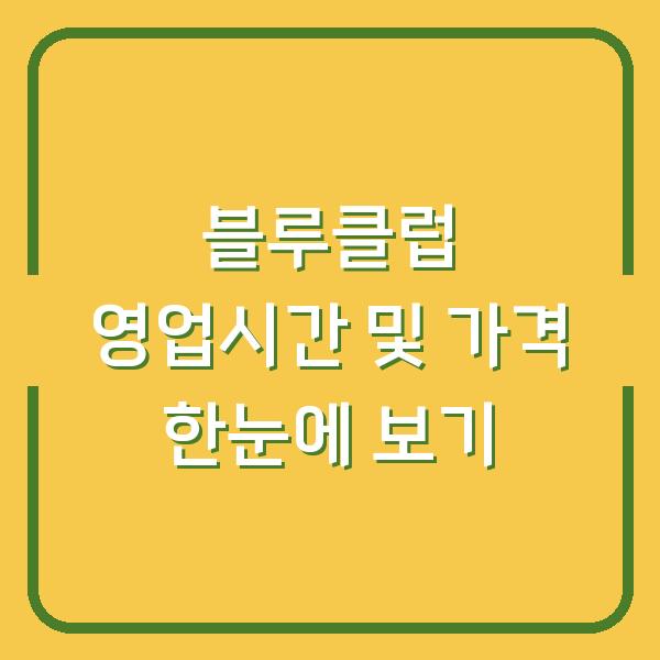 블루클럽 영업시간 및 가격 한눈에 보기