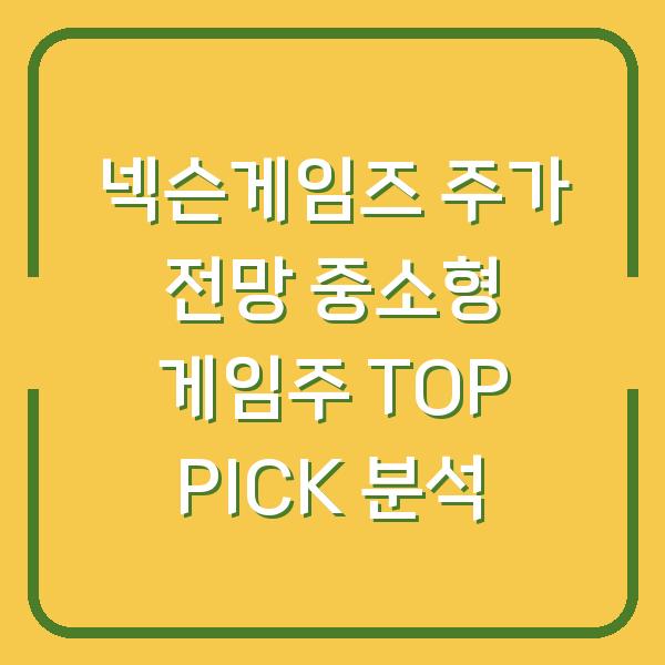 넥슨게임즈 주가 전망 중소형 게임주 TOP PICK 분석