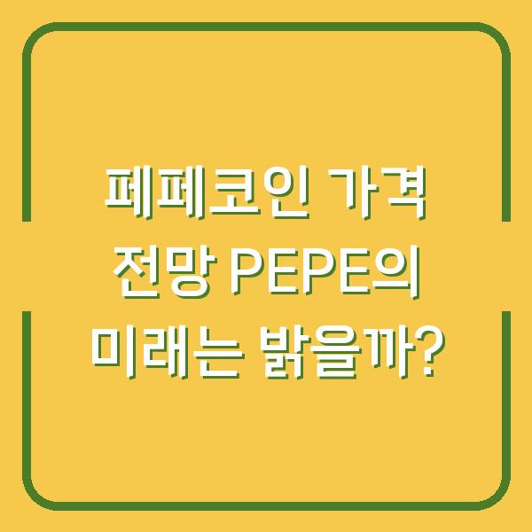 페페코인 가격 전망 PEPE의 미래는 밝을까?