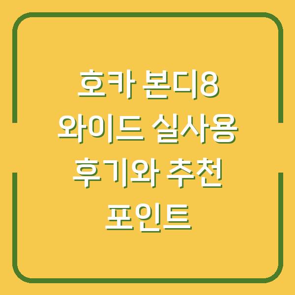 호카 본디8 와이드 실사용 후기와 추천 포인트
