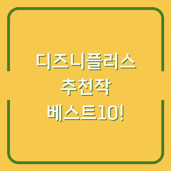 디즈니플러스 추천작 베스트10!