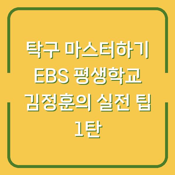 탁구 마스터하기 EBS 평생학교 김정훈의 실전 팁 1탄