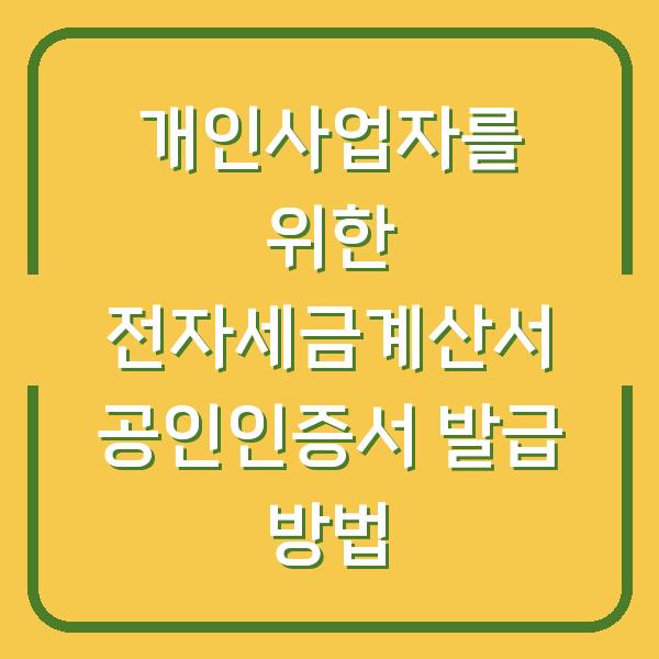 개인사업자를 위한 전자세금계산서 공인인증서 발급 방법