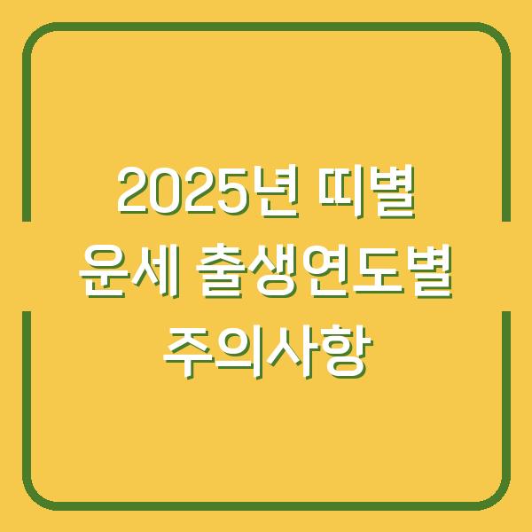 2025년 띠별 운세 출생연도별 주의사항