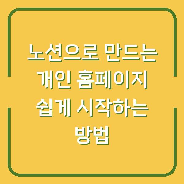 노션으로 만드는 개인 홈페이지 쉽게 시작하는 방법
