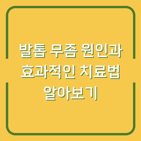 발톱 무좀 원인과 효과적인 치료법 알아보기