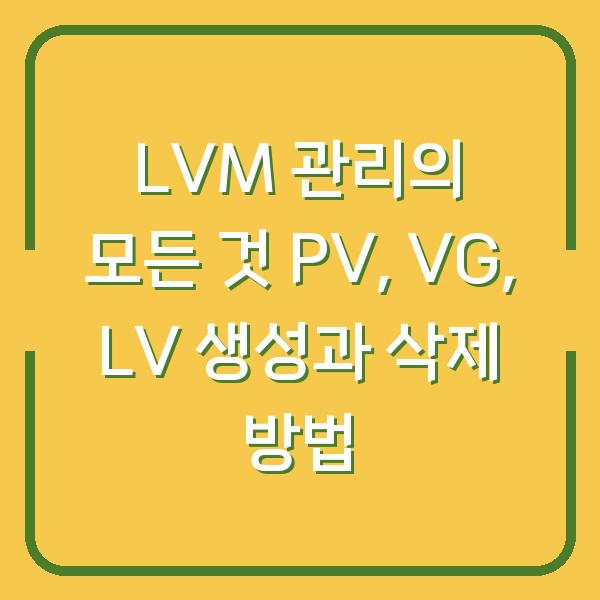LVM 관리의 모든 것 PV, VG, LV 생성과 삭제 방법