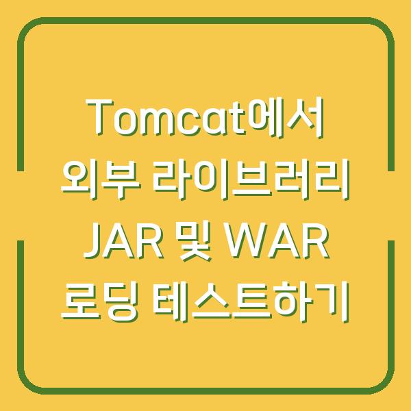Tomcat에서 외부 라이브러리 JAR 및 WAR 로딩 테스트하기