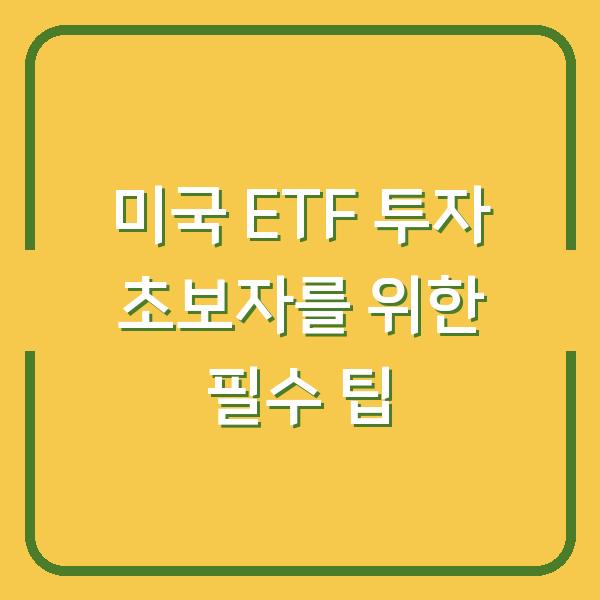 미국 ETF 투자 초보자를 위한 필수 팁