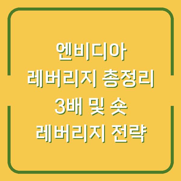 엔비디아 레버리지 총정리 3배 및 숏 레버리지 전략