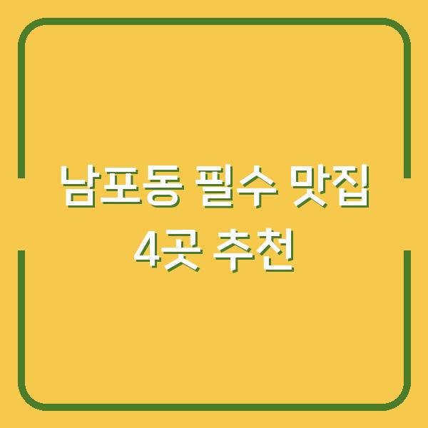 남포동 필수 맛집 4곳 추천