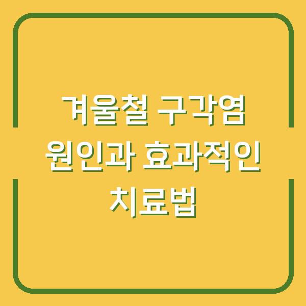 겨울철 구각염 원인과 효과적인 치료법