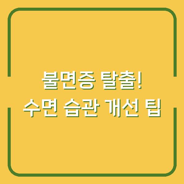 불면증 탈출! 수면 습관 개선 팁