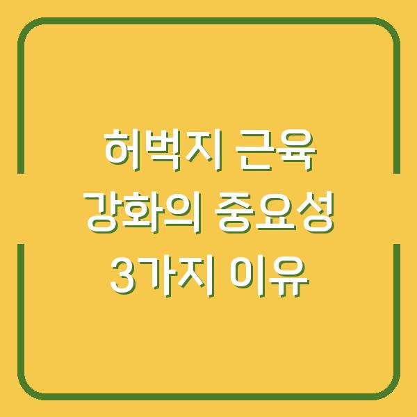허벅지 근육 강화의 중요성 3가지 이유