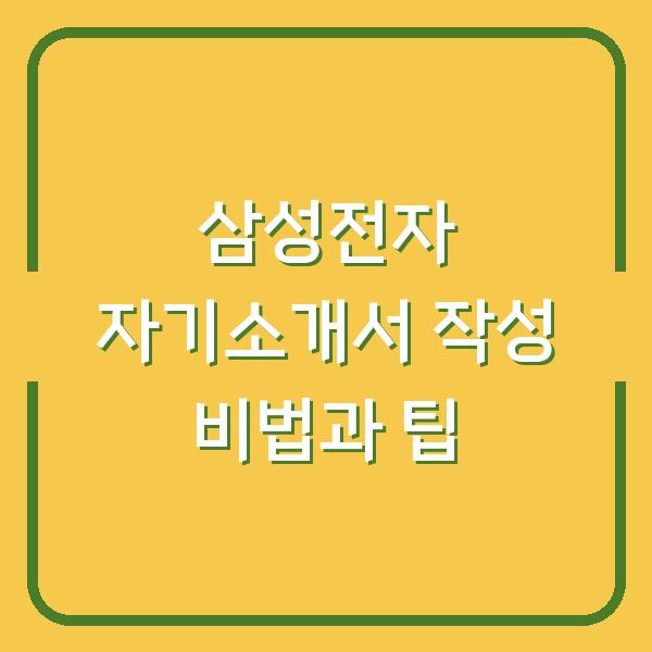 삼성전자 자기소개서 작성 비법과 팁