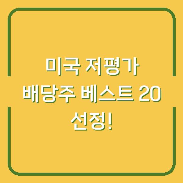 미국 저평가 배당주 베스트 20 선정!