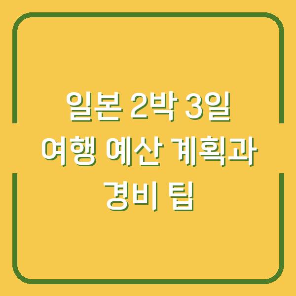 일본 2박 3일 여행 예산 계획과 경비 팁