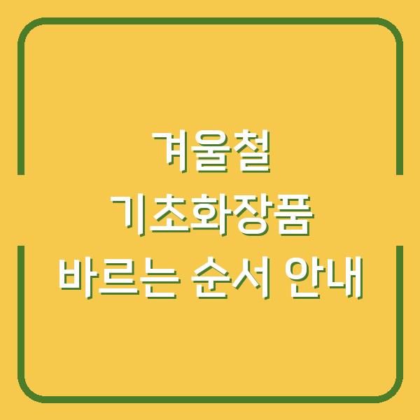겨울철 기초화장품 바르는 순서 안내