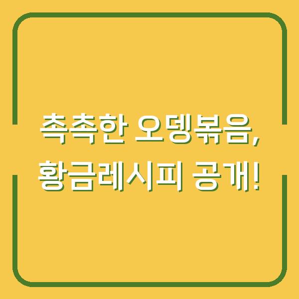 촉촉한 오뎅볶음, 황금레시피 공개!