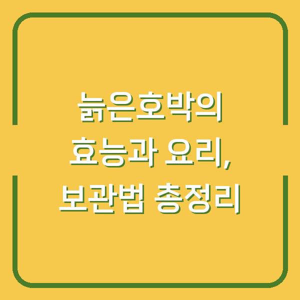 늙은호박의 효능과 요리, 보관법 총정리