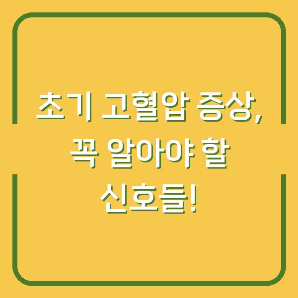 초기 고혈압 증상, 꼭 알아야 할 신호들!