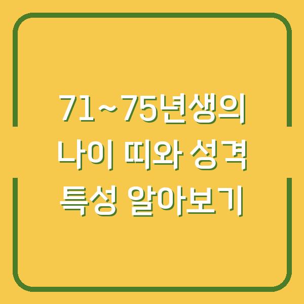 71~75년생의 나이 띠와 성격 특성 알아보기
