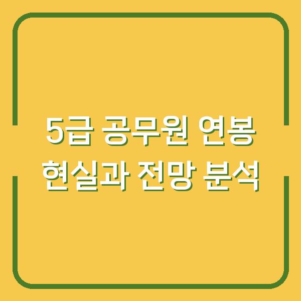 5급 공무원 연봉 현실과 전망 분석