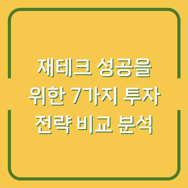 재테크 성공을 위한 7가지 투자 전략 비교 분석