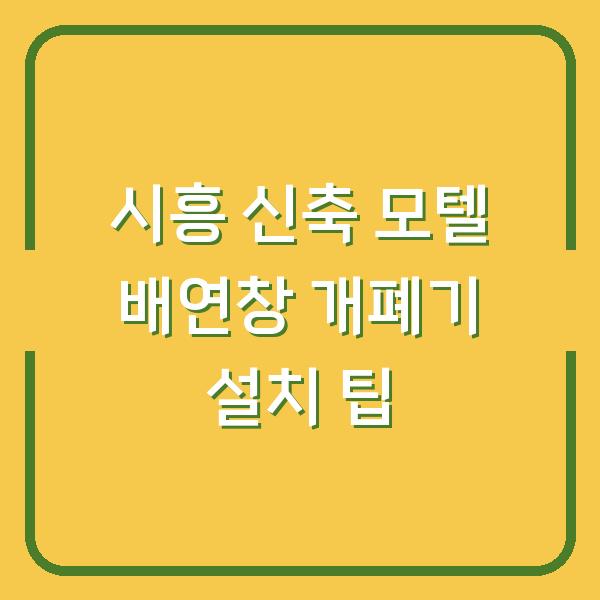 시흥 신축 모텔 배연창 개폐기 설치 팁