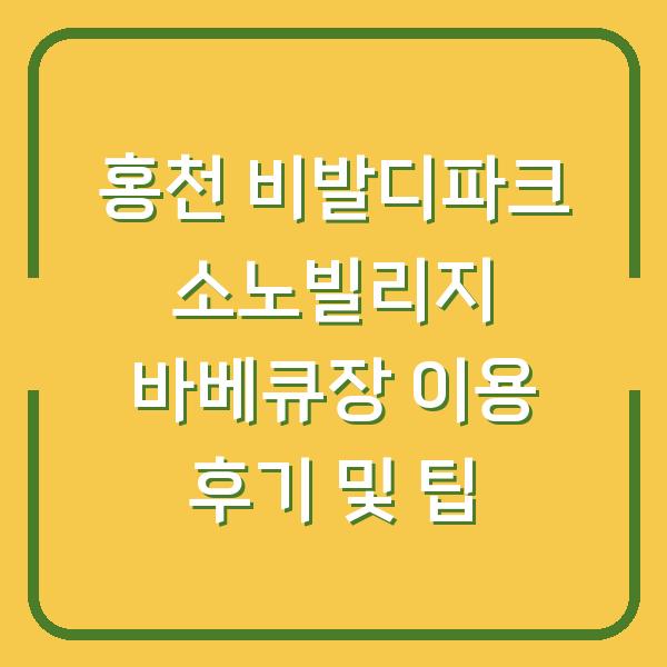 홍천 비발디파크 소노빌리지 바베큐장 이용 후기 및 팁