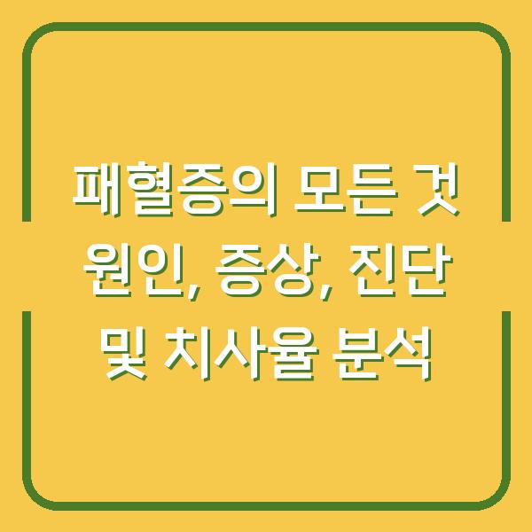 패혈증의 모든 것 원인, 증상, 진단 및 치사율 분석