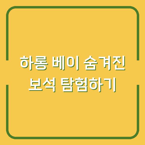 하롱 베이 숨겨진 보석 탐험하기