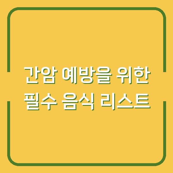간암 예방을 위한 필수 음식 리스트