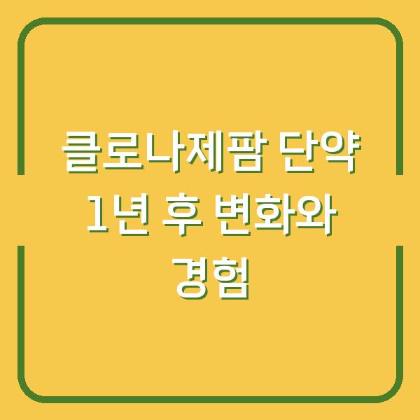 클로나제팜 단약 1년 후 변화와 경험