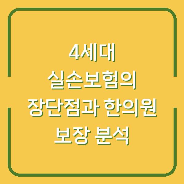 4세대 실손보험의 장단점과 한의원 보장 분석