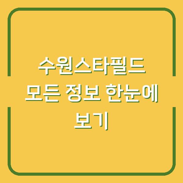 수원스타필드 모든 정보 한눈에 보기