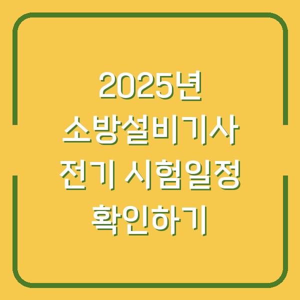 2025년 소방설비기사 전기 시험일정 확인하기