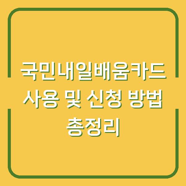 국민내일배움카드 사용 및 신청 방법 총정리