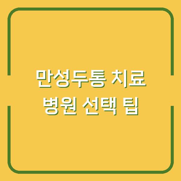 만성두통 치료 병원 선택 팁