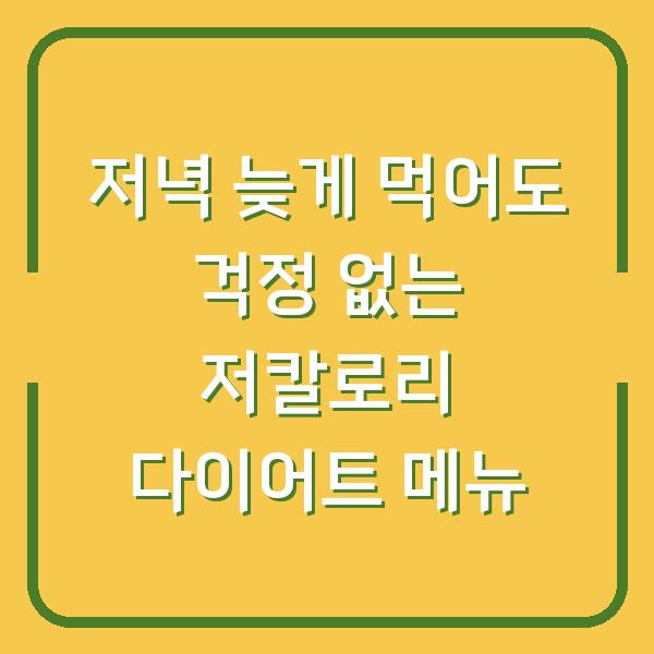 저녁 늦게 먹어도 걱정 없는 저칼로리 다이어트 메뉴