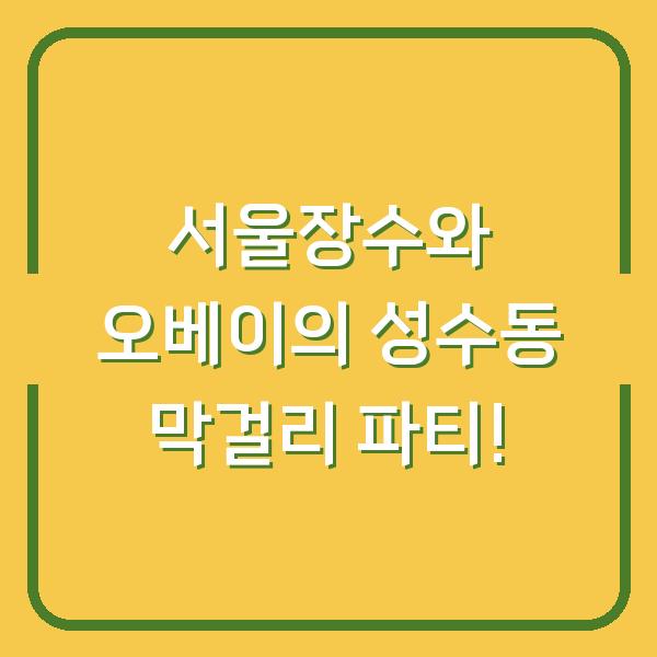 서울장수와 오베이의 성수동 막걸리 파티!