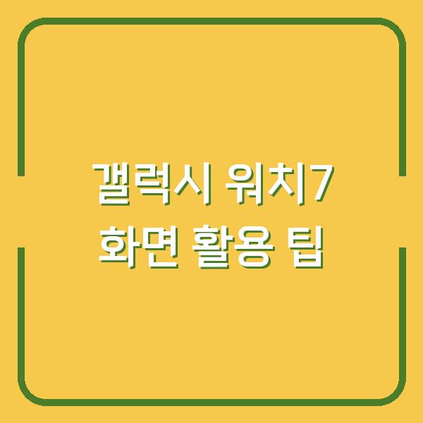 갤럭시 워치7 화면 활용 팁