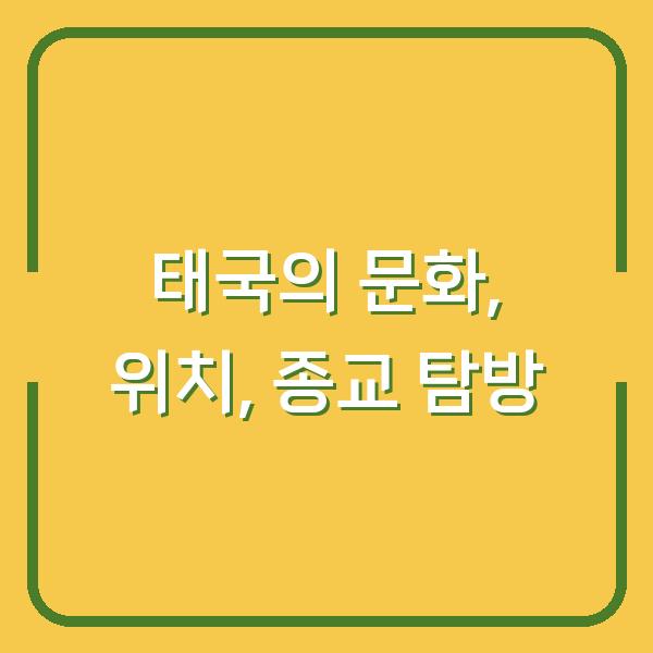 태국의 문화, 위치, 종교 탐방
