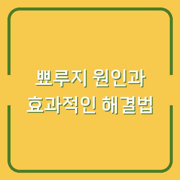 뾰루지 원인과 효과적인 해결법