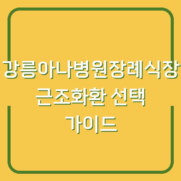 강릉아나병원장례식장 근조화환 선택 가이드