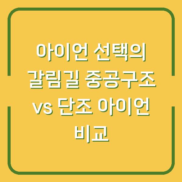 아이언 선택의 갈림길 중공구조 vs 단조 아이언 비교