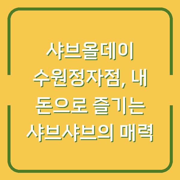 샤브올데이 수원정자점, 내 돈으로 즐기는 샤브샤브의 매력