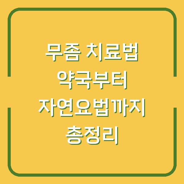 무좀 치료법 약국부터 자연요법까지 총정리